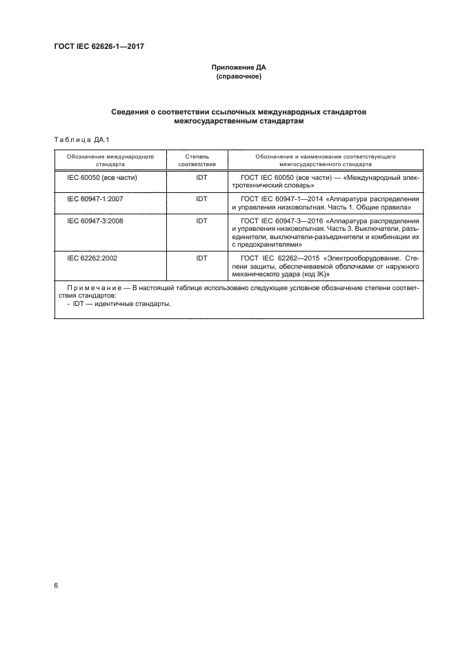 ГОСТ IEC 62626-1-2017