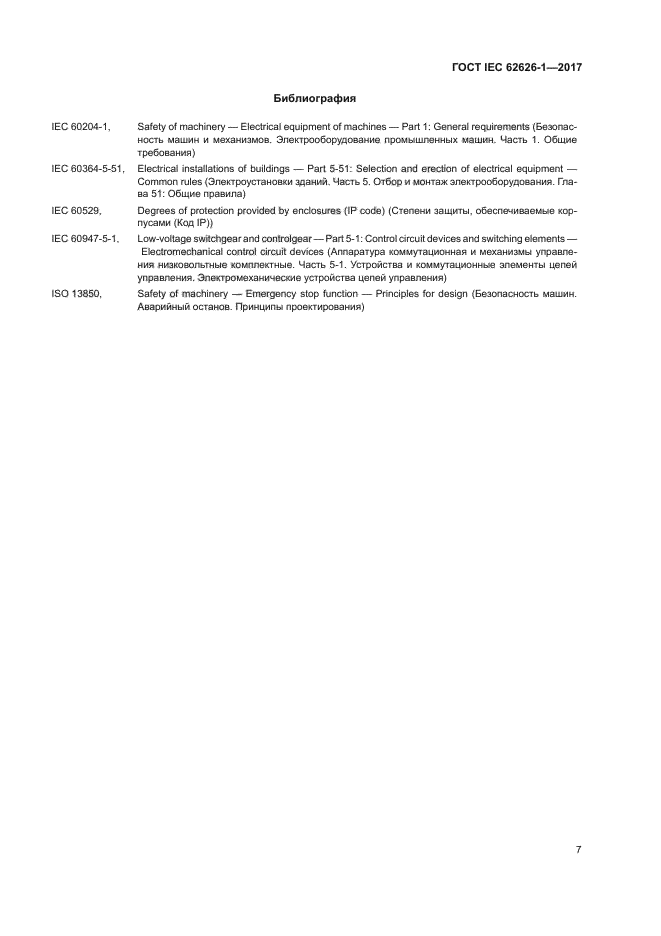 ГОСТ IEC 62626-1-2017