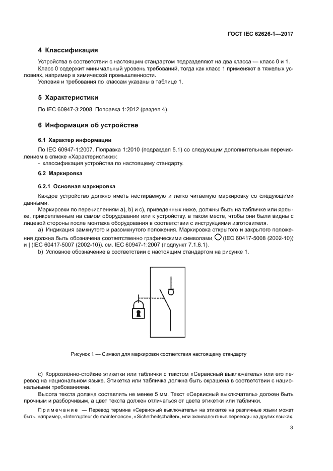 ГОСТ IEC 62626-1-2017