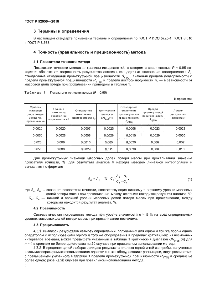 ГОСТ Р 52950-2018