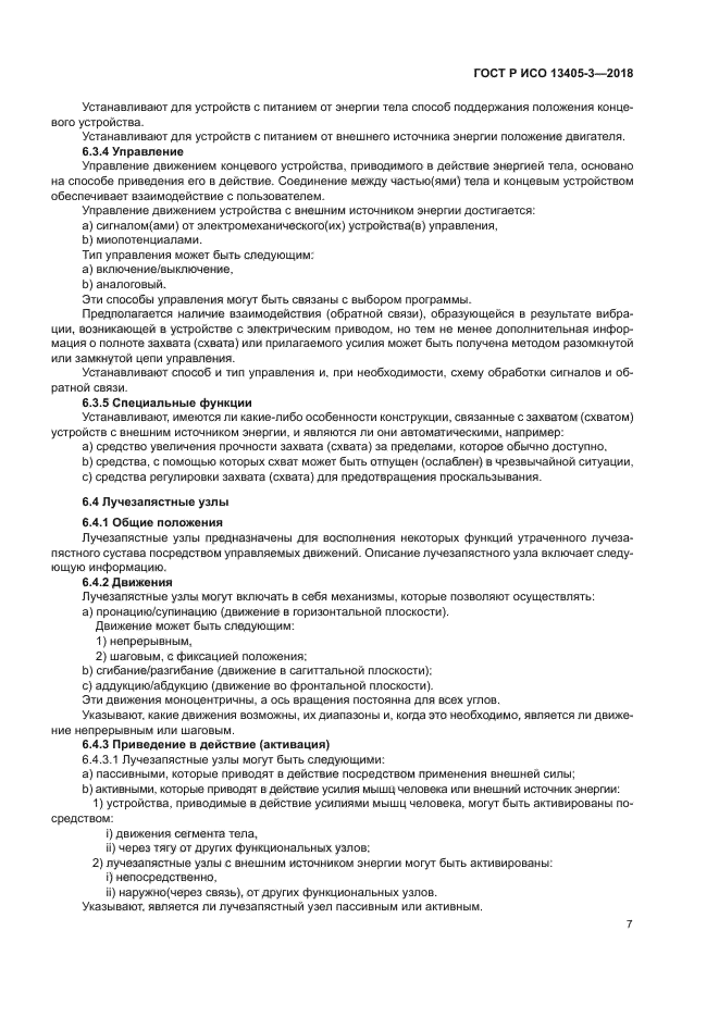 ГОСТ Р ИСО 13405-3-2018