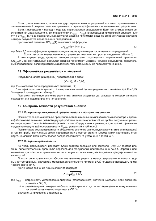 ГОСТ Р 54313-2018