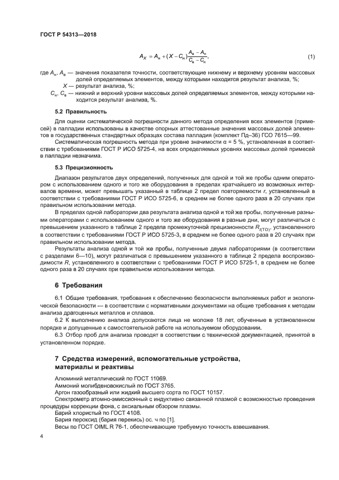 ГОСТ Р 54313-2018