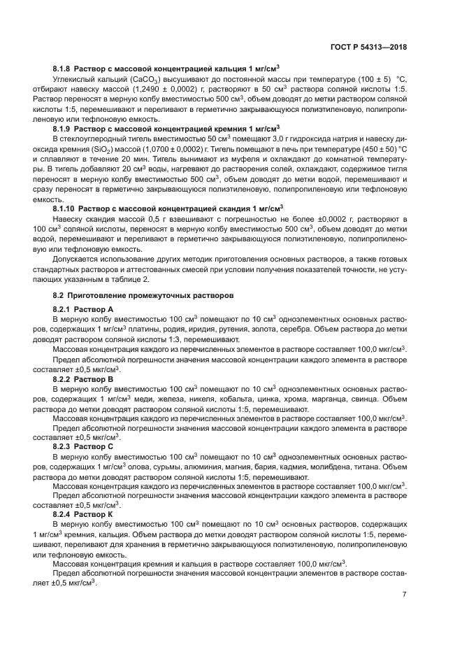 ГОСТ Р 54313-2018