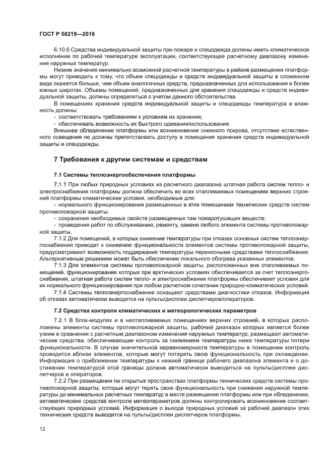 ГОСТ Р 58219-2018