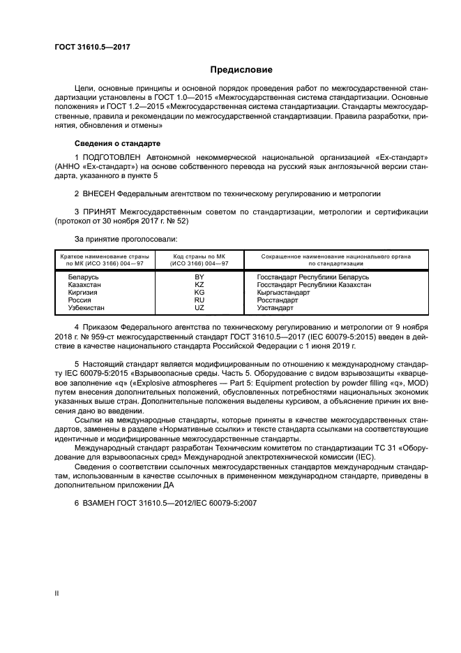 ГОСТ 31610.5-2017