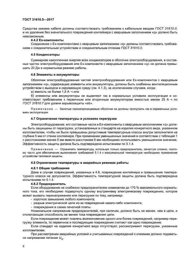 ГОСТ 31610.5-2017