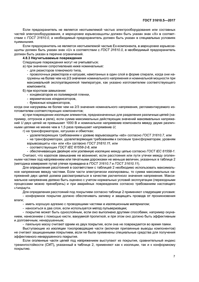 ГОСТ 31610.5-2017