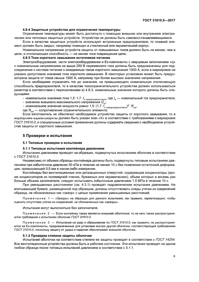 ГОСТ 31610.5-2017