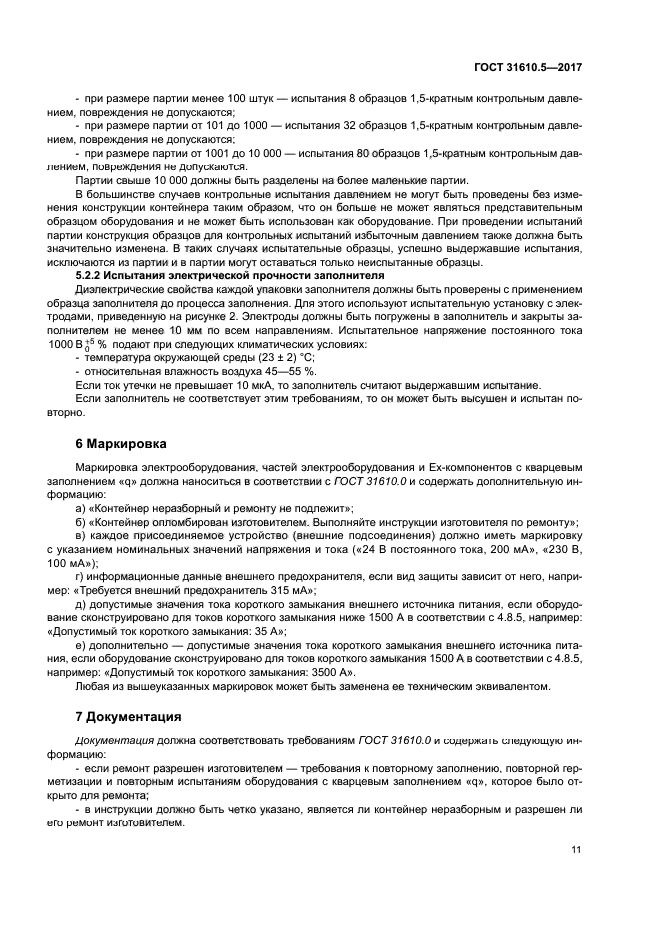 ГОСТ 31610.5-2017