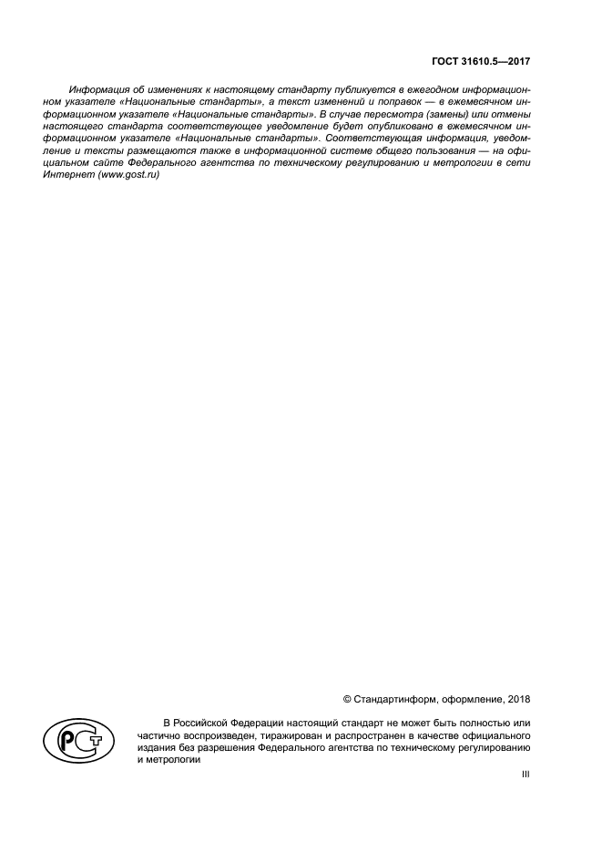 ГОСТ 31610.5-2017