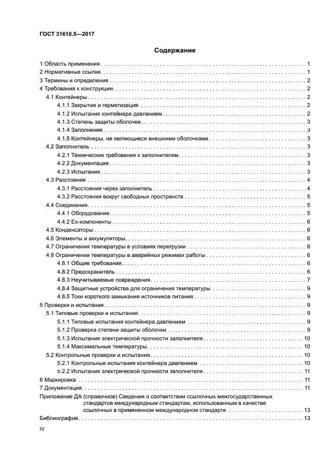 ГОСТ 31610.5-2017
