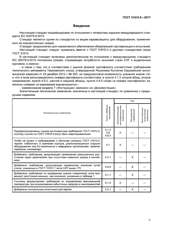 ГОСТ 31610.5-2017