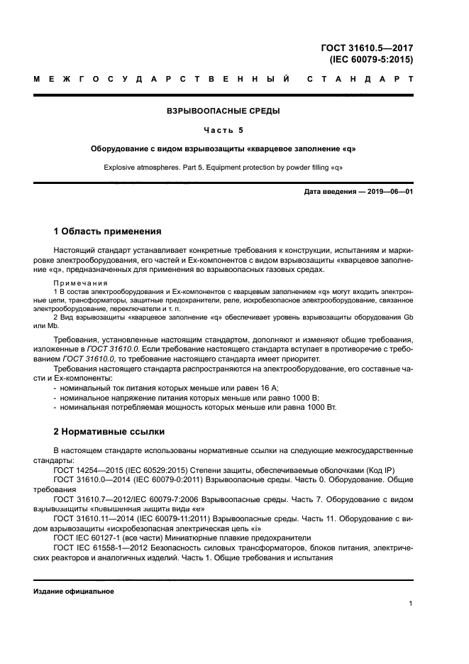 ГОСТ 31610.5-2017