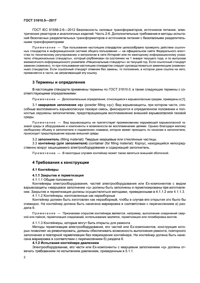 ГОСТ 31610.5-2017