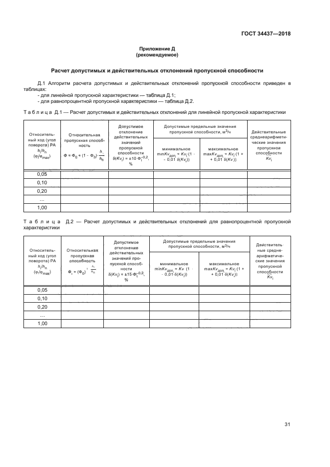 ГОСТ 34437-2018