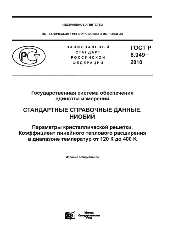 ГОСТ Р 8.949-2018