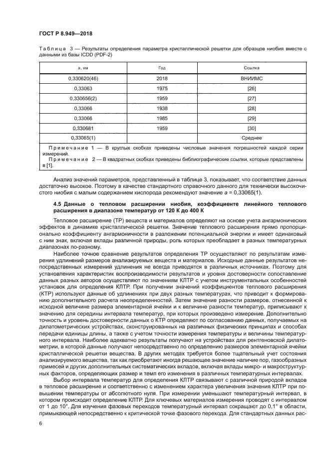 ГОСТ Р 8.949-2018