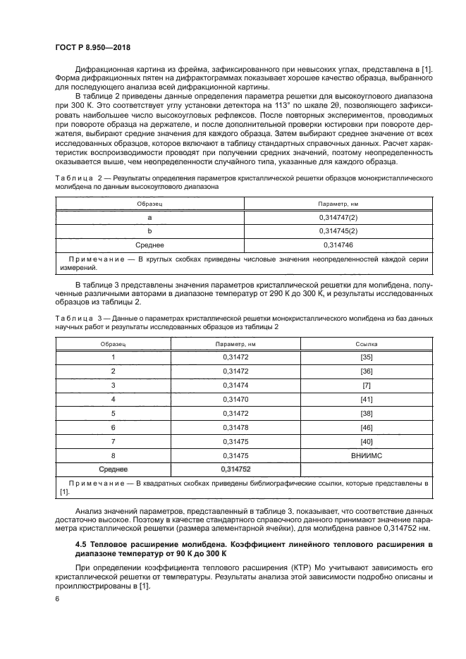 ГОСТ Р 8.950-2018