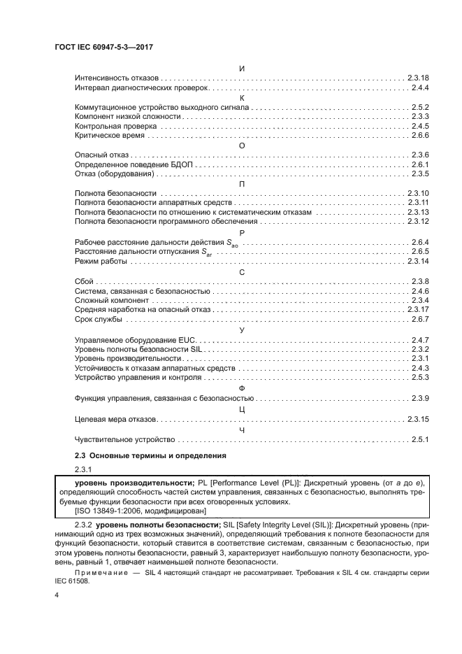 ГОСТ IEC 60947-5-3-2017