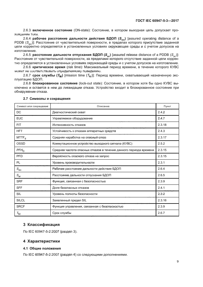 ГОСТ IEC 60947-5-3-2017