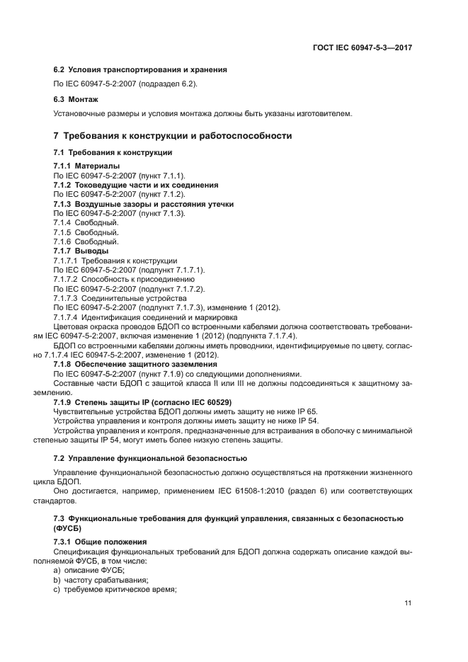 ГОСТ IEC 60947-5-3-2017