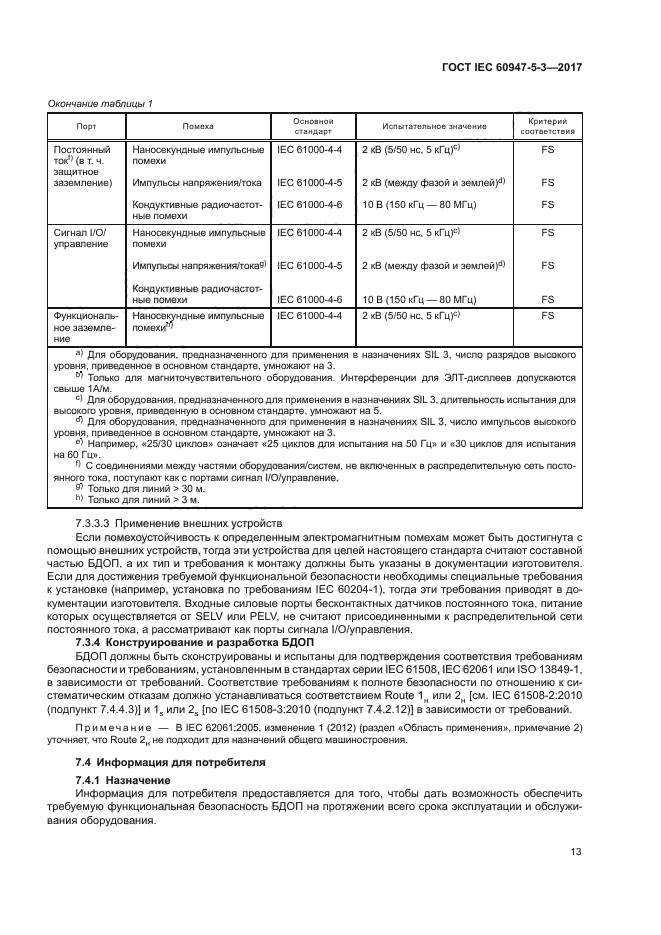 ГОСТ IEC 60947-5-3-2017