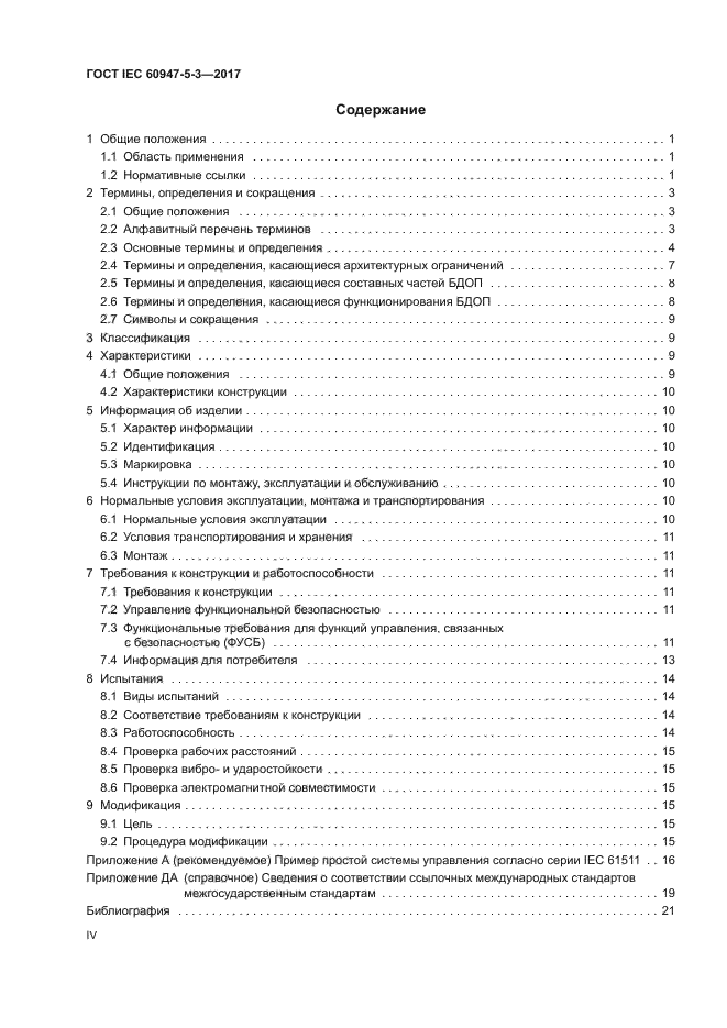 ГОСТ IEC 60947-5-3-2017