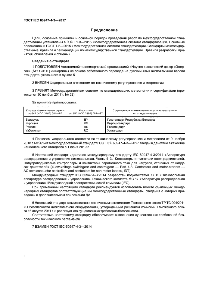 ГОСТ IEC 60947-4-3-2017