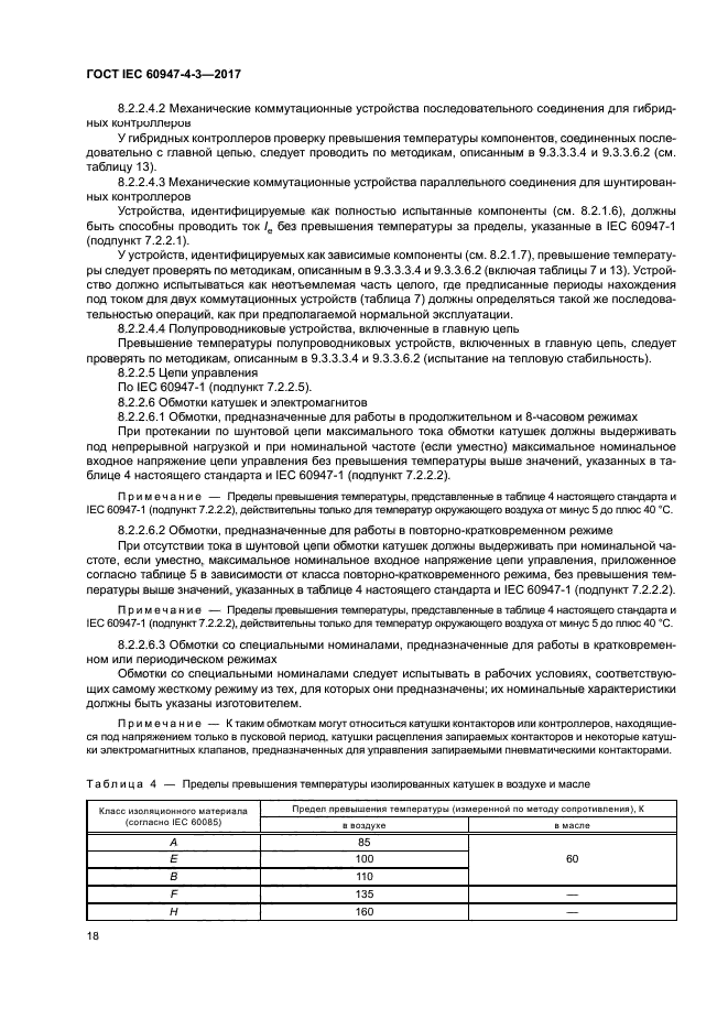 ГОСТ IEC 60947-4-3-2017