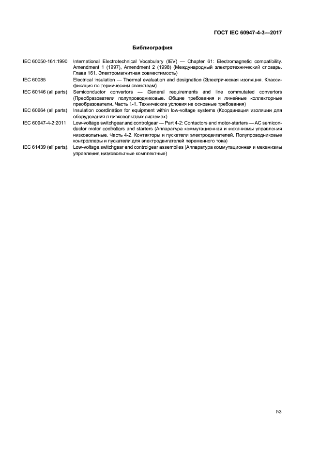 ГОСТ IEC 60947-4-3-2017