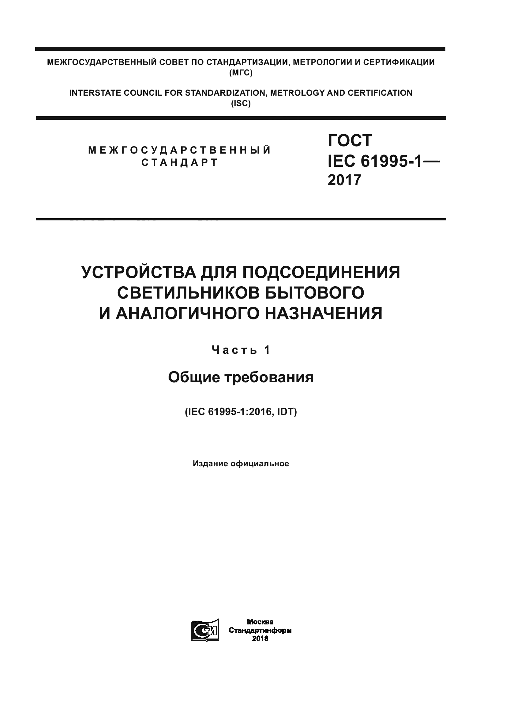 ГОСТ IEC 61995-1-2017