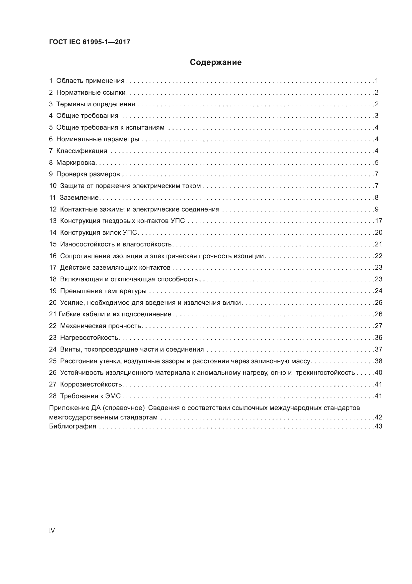 ГОСТ IEC 61995-1-2017