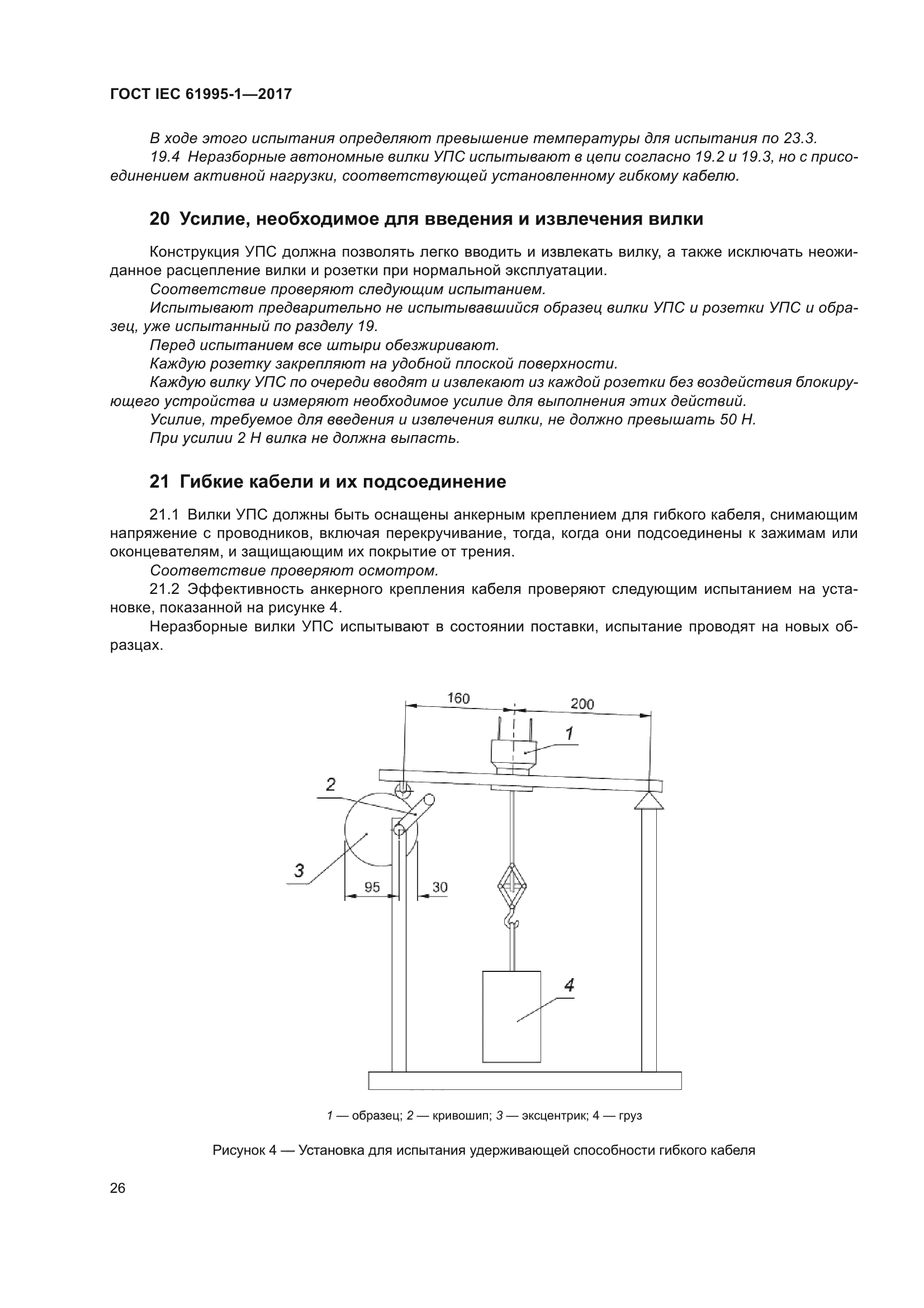 ГОСТ IEC 61995-1-2017