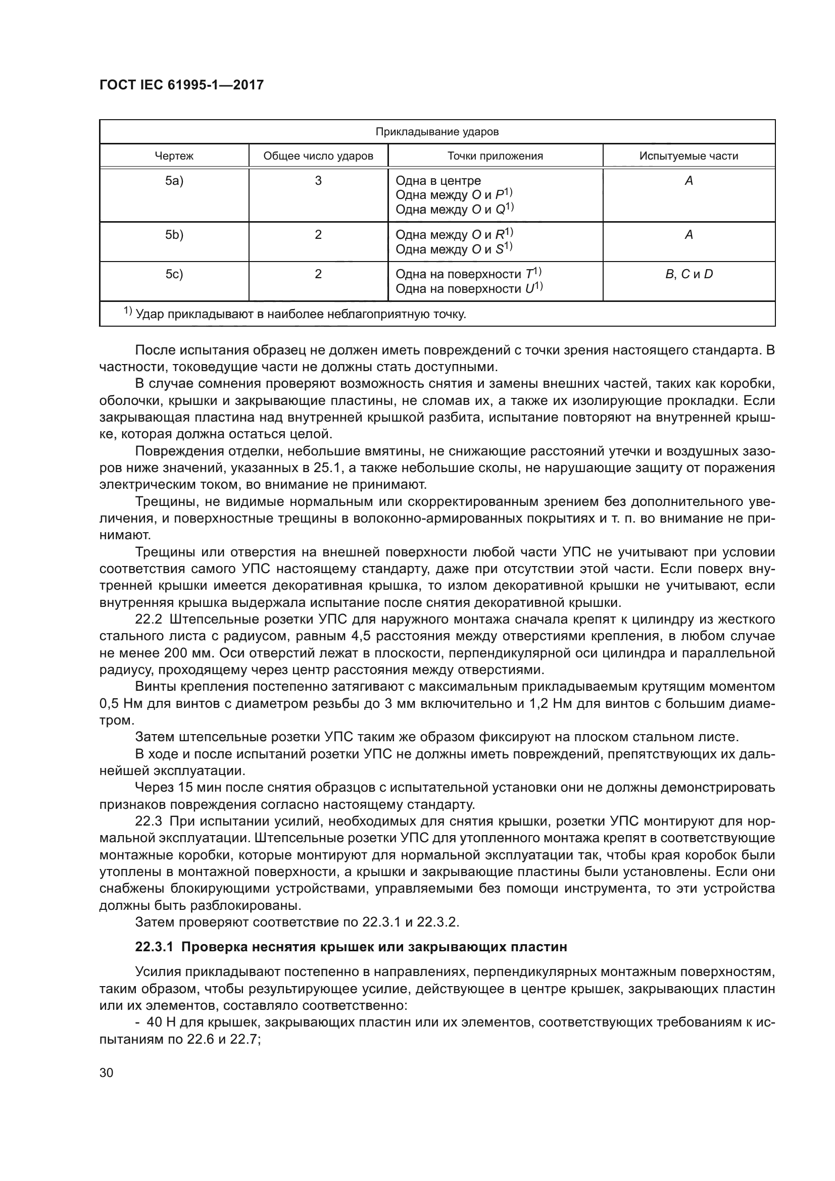 ГОСТ IEC 61995-1-2017