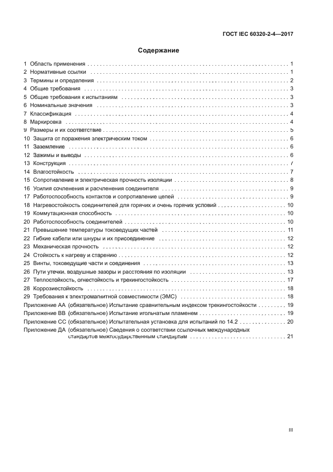 ГОСТ IEC 60320-2-4-2017