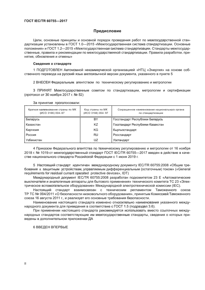 ГОСТ IEC/TR 60755-2017