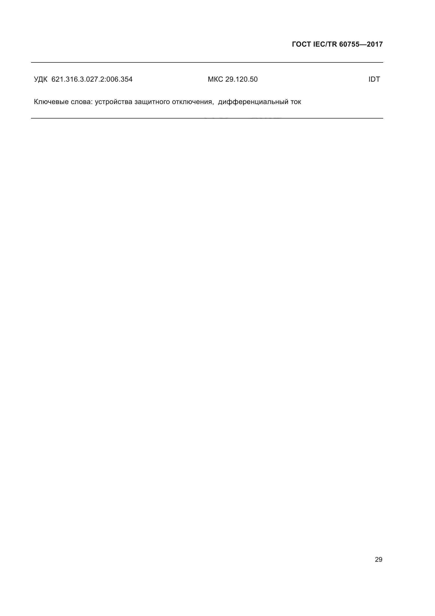 ГОСТ IEC/TR 60755-2017