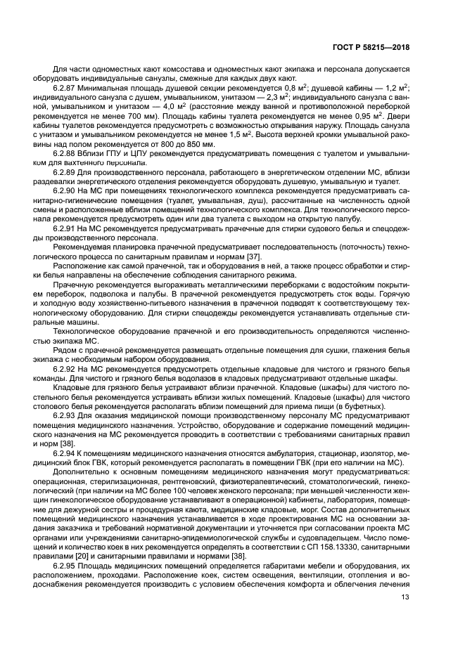 ГОСТ Р 58215-2018