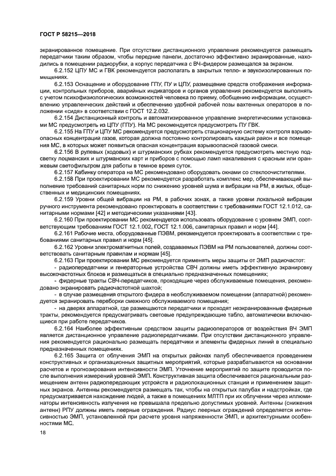 ГОСТ Р 58215-2018