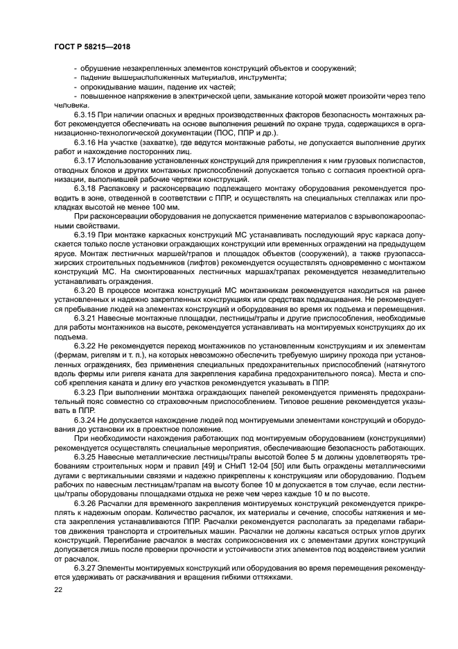 ГОСТ Р 58215-2018