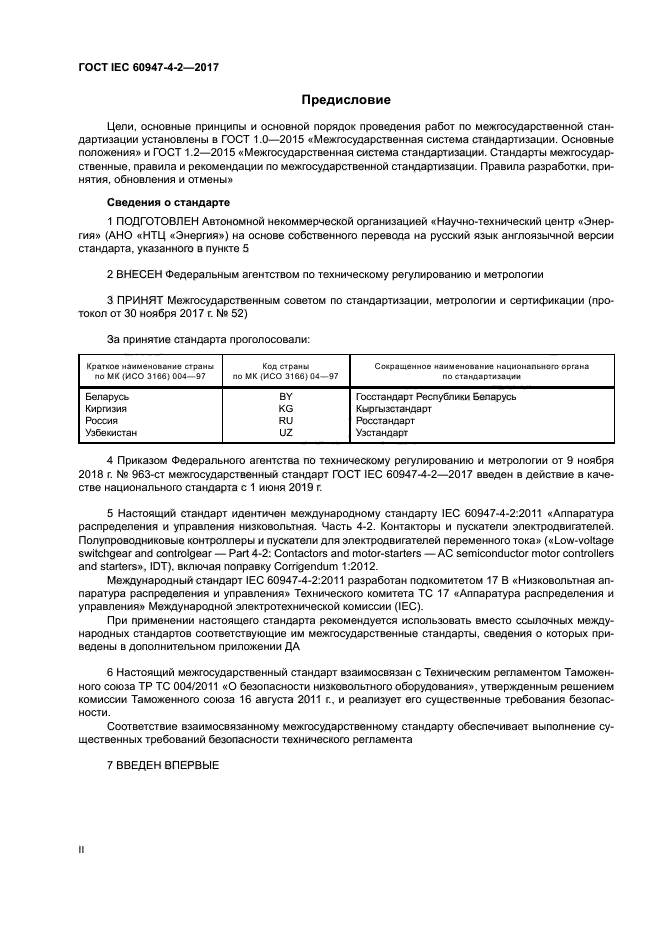 ГОСТ IEC 60947-4-2-2017