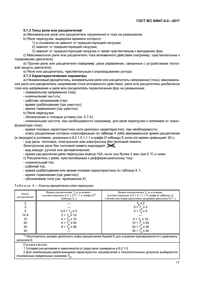 ГОСТ IEC 60947-4-2-2017