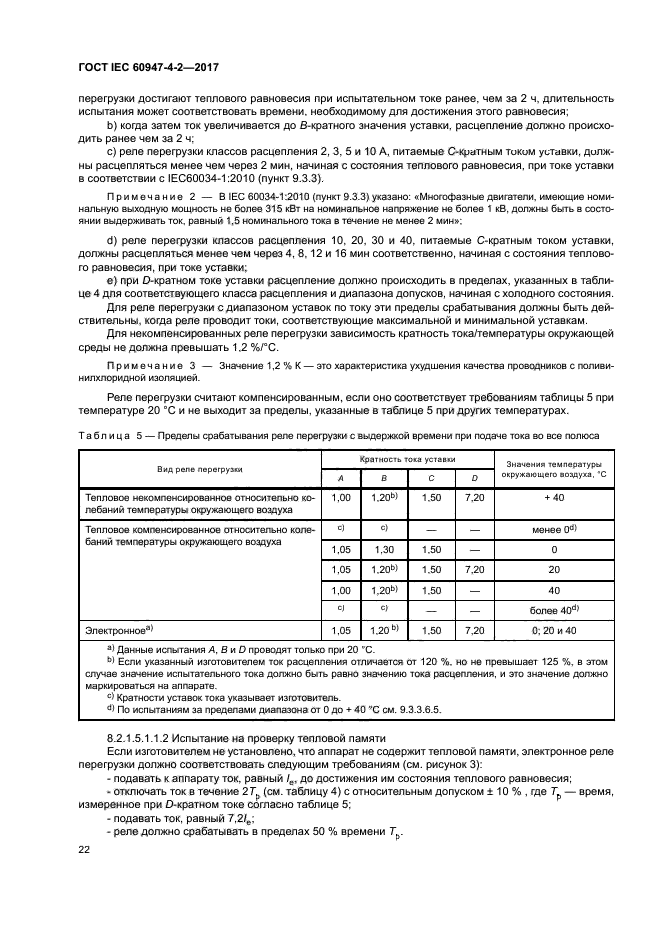 ГОСТ IEC 60947-4-2-2017