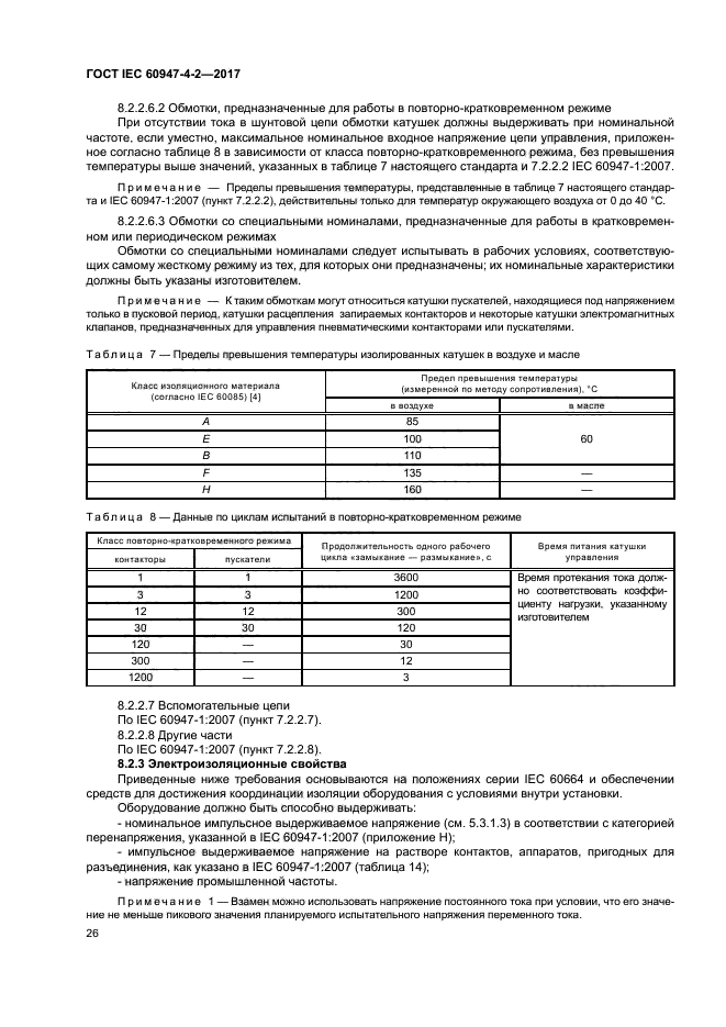 ГОСТ IEC 60947-4-2-2017