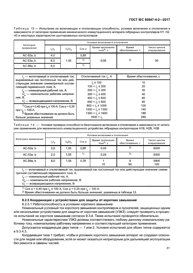 ГОСТ IEC 60947-4-2-2017