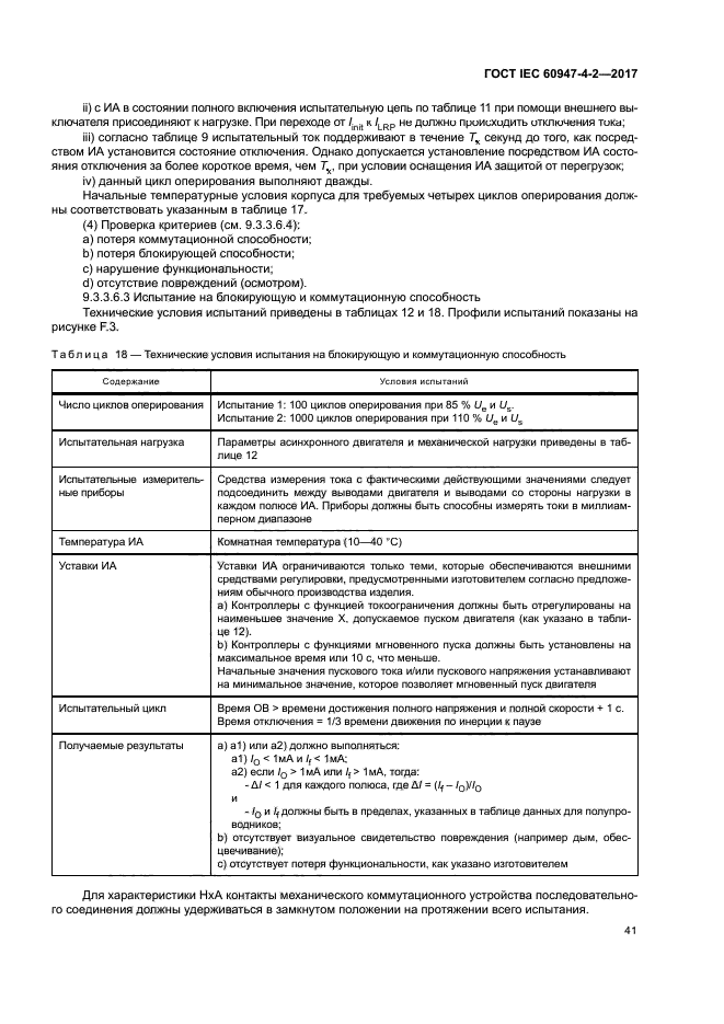 ГОСТ IEC 60947-4-2-2017