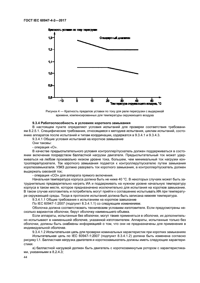 ГОСТ IEC 60947-4-2-2017