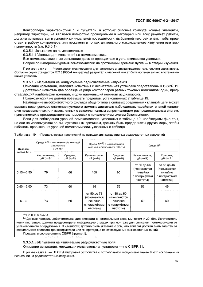 ГОСТ IEC 60947-4-2-2017