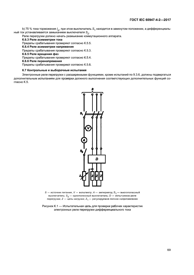 ГОСТ IEC 60947-4-2-2017